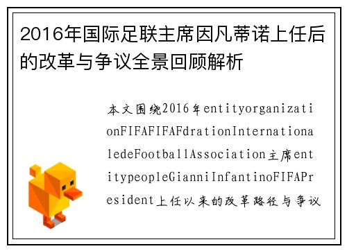 2016年国际足联主席因凡蒂诺上任后的改革与争议全景回顾解析